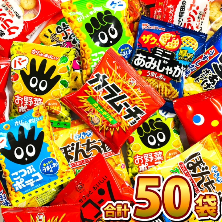 楽天市場 あす楽対応 送料無料 ちょっと一息 大人の小袋お菓子 詰め合わせ 合計50袋セット 大量 スナック菓子 お菓子 詰め合わせ カルビー 個包装 小分け プレゼント お菓子セット スナック菓子セット 子供 駄菓子屋 福袋 販促品 バレンタイン 景品 お菓子