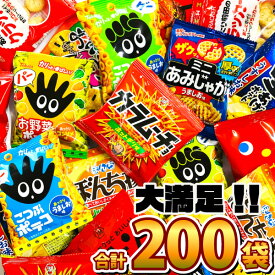 【あす楽対応 送料無料】ちょっと一息♪大人の小袋お菓子 詰め合わせ 合計200袋セット【大量 スナック菓子 お菓子 詰め合わせ カルビー 個包装 小分け プレゼント お菓子セット スナック菓子セット 子供 駄菓子屋 福袋】【販促品 お祭り 景品 お菓子 駄菓子】