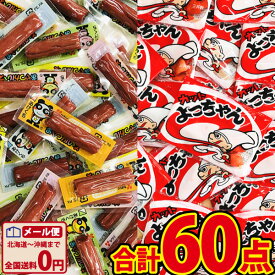 【ゆうパケットメール便送料無料】人気駄菓子「おやつカルパス」＆「カットよっちゃん(三杯酢)」合計60点詰め合わせセット【駄菓子 お菓子 詰め合わせ 個包装 おつまみ 珍味 お試し ポイント消化 子供 駄菓子屋】