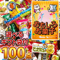 【平日正午までの注文で最短翌日お届け】【送料無料】駄菓子 詰め合わせ 100種類 100点セット【業務用 大…