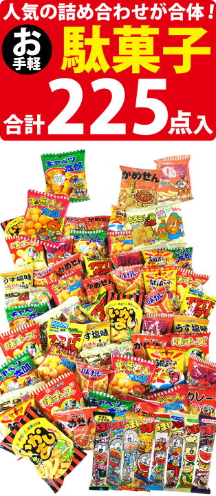 楽天市場 あす楽対応 送料無料 駄菓子 詰め合わせ セットが合体 ランキング入り お手軽駄菓子ワンツースリーセット 駄菓子合計225点入 業務用 大量 スナック菓子 菓子まき 駄菓子 お菓子 詰め合わせ 送料無料 お菓子セット 販促品 クリスマス 景品 Kamejiro