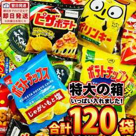 【あす楽対応 送料無料】カルビー 「ピザポテト」も入った！食べきりスナック菓子★小袋スナック菓子★DX超メガ盛り版！　合計120袋詰め合わせセット【業務用 大量 お菓子 スナック菓子 詰め合わせ 送料無料 個包装】