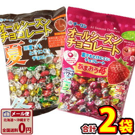 【ゆうパケットメール便送料無料】チーリン オールシーズンチョコ　2種類 合計2袋お試しセット【大量 チョコレート 義理チョコ プレゼント お試し ポイント消化 個包装 溶けないチョコ】【販促品 こどもの日 景品 お菓子 駄菓子】