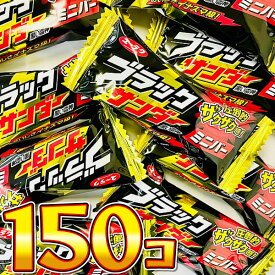 【平日正午までの注文で最短翌日お届け】【送料無料】ユーラク ブラックサンダー ミニバー 150個【業務用 大量 チョコレート プレゼント 個包装 まとめ買い 有楽製菓 チョコレートバー 】【販促品 お祭り 景品 お菓子 駄菓子】