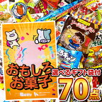 【あす楽対応 送料無料】選べるギフト袋！ぬりえ付 駄菓子 詰め合わせ 70点セット【大量 お菓子 駄菓子 詰め合わせ 送料無料 個包装 プレゼント イベント お菓子セット 子供 駄菓子屋 福袋】【販促品 こどもの日 景品 お菓子 駄菓子】