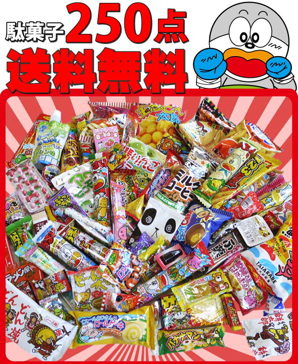 楽天市場】【平日正午までの注文で最短翌日お届け】【送料無料】駄菓子 