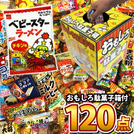 【あす楽対応 全国送料無料】駄菓子 詰め合わせ 100種類 120個 セット おもしろだがし箱入り【業務用 大量 お菓子 駄菓子 詰め合わせ 送料無料 つかみ取り ギフト 個包装 プレゼント お菓子セット 子供 福箱 福袋】