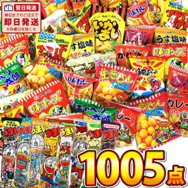 【あす楽対応 送料無料】最大級の大盛り！駄菓子 詰め合わせ ワンツースリーセット 駄菓子 合計1005点入【大量 つかみどり うまい棒 詰め合わせ スナック菓子 お菓子 駄菓子 詰め合わせ 個包装 子供 駄菓子屋】【販促品 こどもの日 お祭り 景品 お菓子 駄菓子】