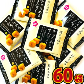 【送料無料】花まる きゃらめるすなっく 1袋（4g）×60袋【大量 おかき スナック菓子 おやつ お菓子 詰め合わせ 個包装 子供 駄菓子屋】【販促品 お祭り 景品 お菓子 駄菓子】