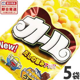 【あす楽対応 送料無料】★エリア限定品★明治 カール うすあじ 1袋（68g）×5袋【業務用 大量 お菓子 おやつ スナック菓子 個包装 子供 駄菓子屋】【販促品 お祭り 景品 お菓子 駄菓子】