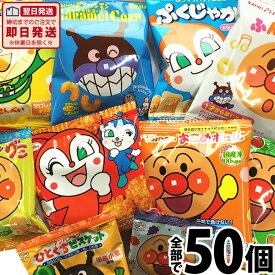 【あす楽対応 送料無料】アンパンマン小分けお菓子 10種類50袋詰め合わせセット【大量 おやつ アンパンマン お菓子 詰め合わせ 送料無料 キャラクター プレゼント 個包装 スナック菓子セット 小袋菓子 子供 福袋】【販促品 お祭り 景品 お菓子 駄菓子】