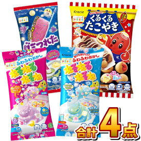 【ゆうパケットメール便送料無料】クラシエ 手作り知育菓子 詰め合わせ お試し4点セット【おやつ 駄菓子 お菓子 詰め合わせ プレゼント ねるねるねるね お試し ポイント消化 1000円ポッキリ】【販促品 こどもの日 お菓子 お菓子 景品 景品 お菓子 駄菓子】