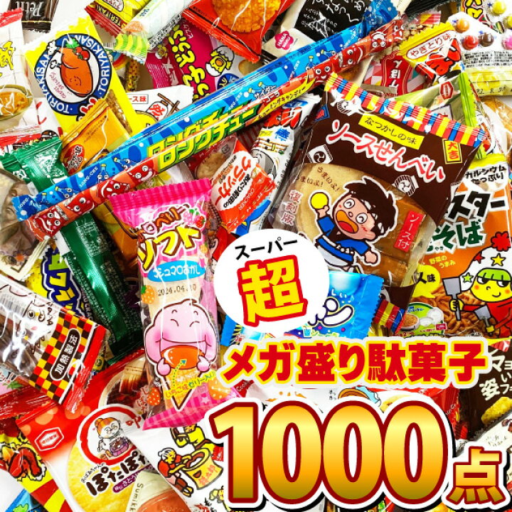 楽天市場】【平日正午までの注文で最短翌日お届け】【送料無料】駄菓子 