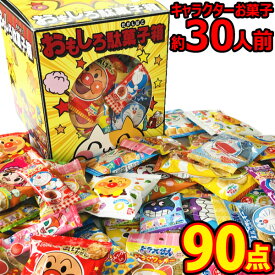 【あす楽対応 送料無料】抽選箱としても使える「おもしろ駄菓子箱」付★アンパンマン・ドラえもん キャラクターお菓子90点つかみ取りセット（約30人前）【大量 スナック菓子 お菓子 詰め合わせ 個包装 イベント】【販促品 こどもの日 景品 お菓子 駄菓子】