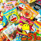 【あす楽対応 送料無料】お子様のおやつの時間ですよ～♪　キャラクター小分けお菓子 詰め合わせ 17種類　合計51袋セット【大量 アンパンマン お菓子 詰め合わせ プレゼント スナック菓子セット 個包装 小袋菓子 子供】【販促品 こどもの日 景品 お菓子 駄菓子】