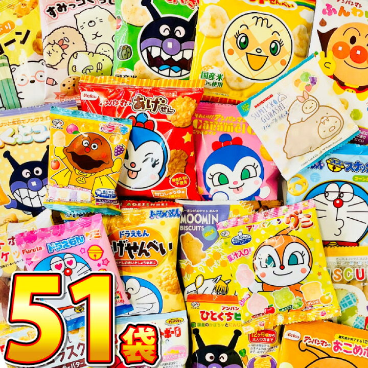 楽天市場 あす楽対応 送料無料 お子様のおやつの時間ですよ キャラクター小分けお菓子 詰め合わせ 17種類 合計51袋セット 大量 アンパンマン お菓子 詰め合わせ プレゼント スナック菓子セット 個包装 小袋菓子 販促品 ホワイトデー 景品 お菓子 駄菓子