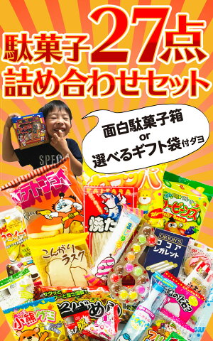【ゆうパケットメール便送料無料】選べるギフト袋、おもしろ駄菓子箱付き★懐かしいから新しいアイテムも!駄菓子約27点詰め合わせセット【大量駄菓子お菓子詰め合わせプレゼント子供縁日販促品こどもの日景品】