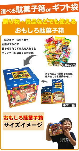 【ゆうパケットメール便送料無料】選べるギフト袋、おもしろ駄菓子箱付き★懐かしいから新しいアイテムも!駄菓子約27点詰め合わせセット【大量駄菓子お菓子詰め合わせプレゼント子供縁日販促品こどもの日景品】