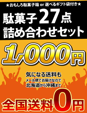【ゆうパケットメール便送料無料】選べるギフト袋、おもしろ駄菓子箱付き★駄菓子約27点詰め合わせセット【大量駄菓子お菓子詰め合わせ送料無料プレゼント子供縁日販促品夏祭り景品個包装1000円ポッキリ】