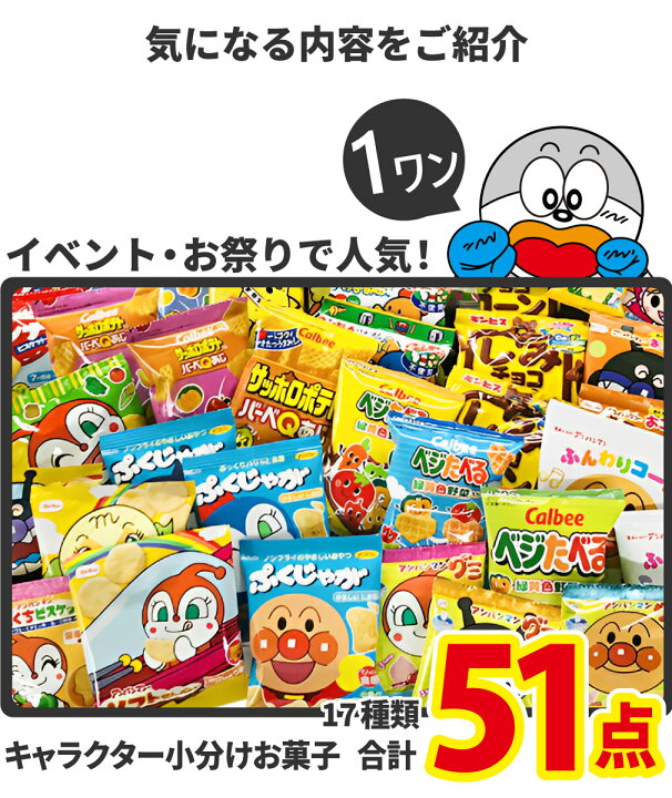 楽天市場 あす楽対応 送料無料 お子様に人気 お菓子 駄菓子ランキング入り ワンツースリーセット 合計271点入 大量 つかみどり うまい棒 スナック菓子 お菓子 駄菓子 詰め合わせ 送料無料 個包装 キャラクター 販促品 こどもの日 景品 お菓子 駄菓子 Kamejiro