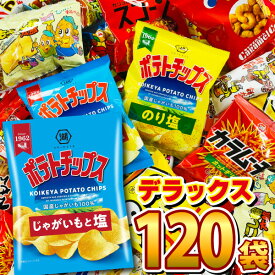 【あす楽対応 送料無料】ポテトチップスも入った！スナック菓子・人気駄菓子 デラックス版120袋詰め合わせセット【業務用 大量 お菓子 駄菓子 詰め合わせ 菓子まき 個包装 スナック菓子セット 子供 駄菓子屋 福袋】【販促品 こどもの日 景品 お菓子 駄菓子】