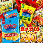 【あす楽対応 送料無料】ポテトチップスも入った！スナック菓子・駄菓子 超メガDX版240袋詰め合わせセット【大量 スナック菓子 お菓子 駄菓子 詰め合わせ 菓子まき 個包装 スナック菓子セット 子供 福袋】【販促品 こどもの日 景品 お菓子 駄菓子】