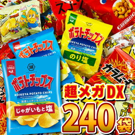 【あす楽対応 送料無料】ポテトチップスも入った！スナック菓子・駄菓子 超メガDX版240袋詰め合わせセット【大量 スナック菓子 お菓子 駄菓子 詰め合わせ 菓子まき 個包装 スナック菓子セット 子供 福袋】【販促品 こどもの日 景品 お菓子 駄菓子】