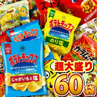 【平日正午までの注文で最短翌日お届け】【送料無料】ポテトチップスも入った！人気スナック菓子 超大盛…