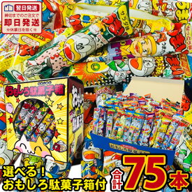 【あす楽対応 送料無料】選べる！おもしろ駄菓子箱入り うまい棒 15種類 合計75本 詰め合わせセット【大量 駄菓子 お菓子 詰め合わせ 送料無料 個包装 プレゼント イベント ギフト】【販促品 こどもの日 景品 お菓子 駄菓子】