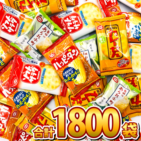 亀田製菓「ハッピーターン」・「カレーせん」など4種類入った合計1800袋詰め合わせセット