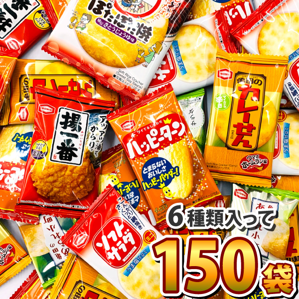 亀田製菓「ハッピーターン」・「カレーせん」・「ぽたぽた焼」など入った6種類合計150袋詰め合わせセット