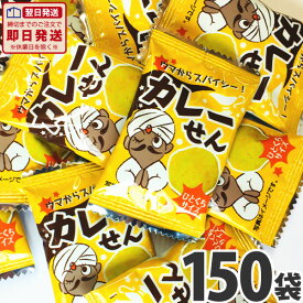 【送料無料】タクマ食品　ウマからスパイシー！カレーせん 1袋（1枚 2g）×150袋【大量 おつまみ 珍味 まとめ買い 個包装 せんべい 煎餅 子供 駄菓子屋】【販促品 こどもの日 景品 お菓子 駄菓子】