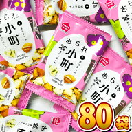 【平日正午までの注文で最短翌日お届け】【送料無料】花まる あられ小町 1袋（6g）×80袋【大量 おやつ …