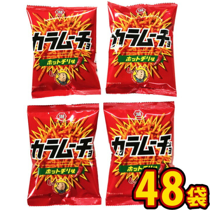 楽天市場 送料無料 湖池屋 小袋カラムーチョ ホットチリ味 1袋 33g 48袋 大量 お菓子 スナック菓子 おやつ 個包装 子供 駄菓子屋 販促品 バレンタイン 景品 お菓子 駄菓子 Kamejiro