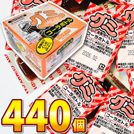 【平日正午までの注文で最短翌日お届け】【送料無料】丹生堂　グミ　コーラボトル 1箱（110個）×4箱（合計440個）【大量 おやつ 菓子まき まとめ買い 個包装 あす楽】【販促品 お祭り 景品 お菓子 駄菓子】