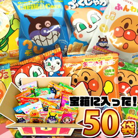 【あす楽対応 送料無料】大喜び「宝箱デザイン」BOXに入った！アンパンマン小分けお菓子 10種類50袋 詰め合わせセット【おやつ お菓子 駄菓子 詰め合わせ 送料無料 プレゼント ギフト 個包装 こども キャラクター】【販促品 こどもの日 景品】