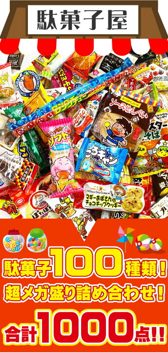 楽天市場】【平日正午までの注文で最短翌日お届け】【送料無料】駄菓子 