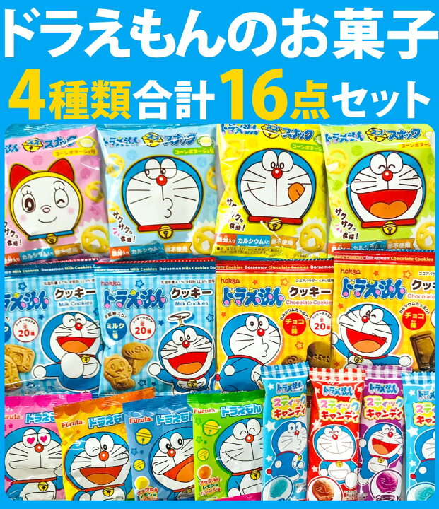 楽天市場 ゆうパケットメール便送料無料 ドラえもん お菓子詰め合わせ 4種類合計16点セット スナック グミ キャンディ ビスケット お菓子 詰め合わせ キャラクター 送料無料 おやつ プレゼント 個包装 子供 駄菓子屋 販促品 バレンタイン 景品 お菓子 駄菓子