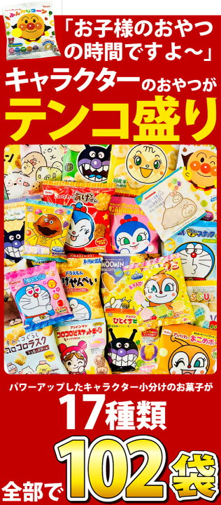楽天市場 あす楽対応 送料無料 お子様のおやつの時間ですよ キャラクター小分けお菓子 詰め合わせ 17種類 合計102袋セット 業務用 大量 アンパンマン お菓子 詰め合わせ プレゼント 個包装 スナック菓子 小袋菓子 子供 販促品 お祭り 景品 お菓子 駄菓子