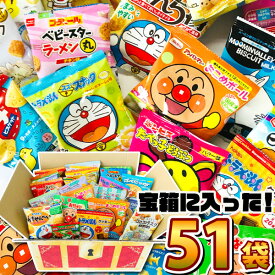 【あす楽対応 送料無料】「宝箱デザイン」BOXに入った！キャラクター小分けお菓子17種類 合計51袋詰め合わせセット【大量 アンパンマン お菓子 スナック菓子 詰め合わせ お菓子セット 個包装 子供 駄菓子屋】【販促品 こどもの日 景品 駄菓子】