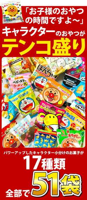 キャラクター小分けお菓子11種類合計51袋詰め合わせセット
