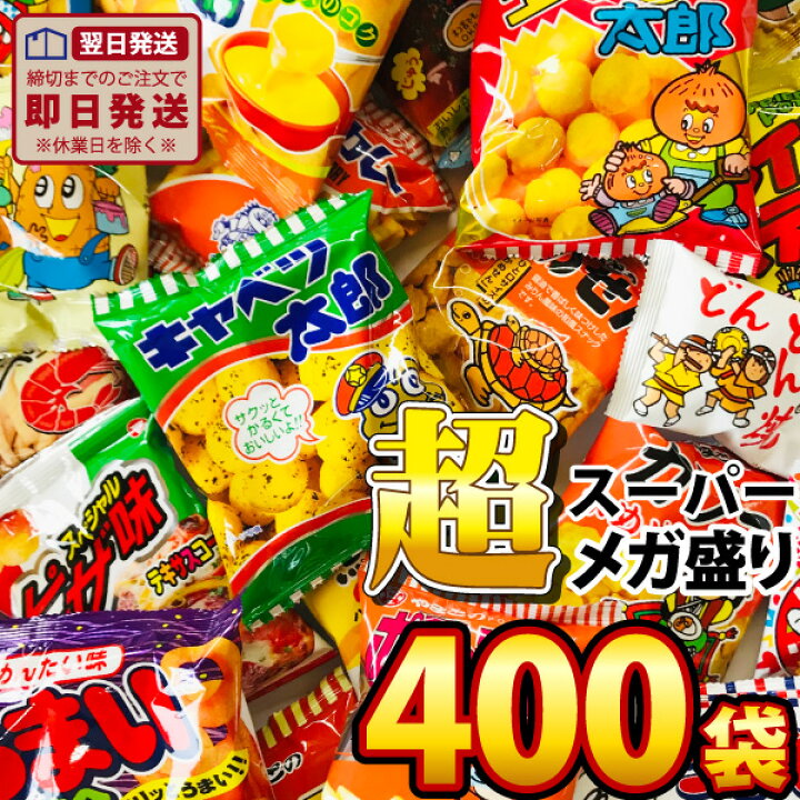 楽天市場 あす楽対応 送料無料 スーパーメガ盛り 駄菓子スナック 10種類400袋 詰め合わせセット 業務用 大量 スナック菓子 駄菓子 お菓子 詰め合わせ 送料無料 菓子まき イベント 個包装 スナック菓子セット 子供 駄菓子屋 販促品 クリスマス 景品 お菓子 駄菓子