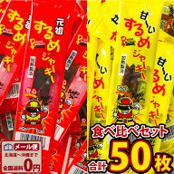 【ゆうパケットメール便送料無料】タクマ食品 元祖するめジャーキー＆甘〜いするめジャーキー 食べ比べセ…