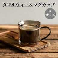 ダブルウォールマグカップ 耐熱ガラス 二重構造 食器 カップ コップ マグカップ 無地 シンプル おしゃれ …