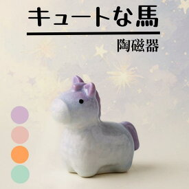 キュートな馬 陶磁器 置き物 置物 干支の置物 縁起が良い うま Horse 2026 オブジェ かわいい 馬 ホース 馬雑貨 動物 飾り 縁起物 開運招福 工芸品 民芸 風水グッズ 風水アイテム 書斎 午年 お正月飾り 干支飾り 正月飾り 迎春飾り