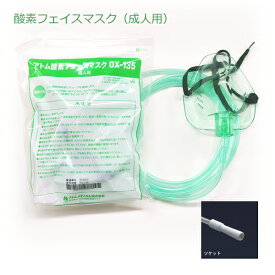アトム　酸素フェイスマスク　OX-135（成人用）ソケットタイプ　1箱10個入