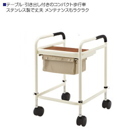 ■アルコーニューセルフウォーカー(室内用歩行車）【非課税品】