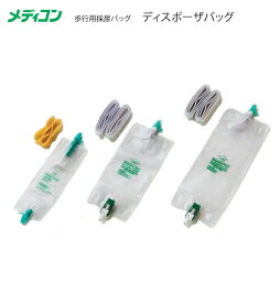 メディコン　BARDディスポーザバック（歩行用採尿バッグ）　L 950mL(4枚入)／M 560mL(4枚入)／S 180mL(12枚入)、専用接続チューブ(40cm)、交換用ベルト