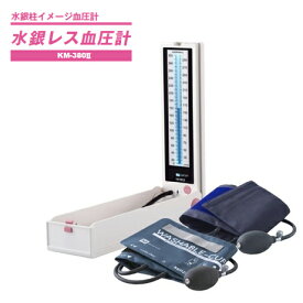 ■ケンツメディコ　水銀レス血圧計　KM380-2