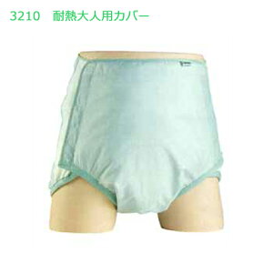 ■エンゼル 3210耐熱大人用カバー